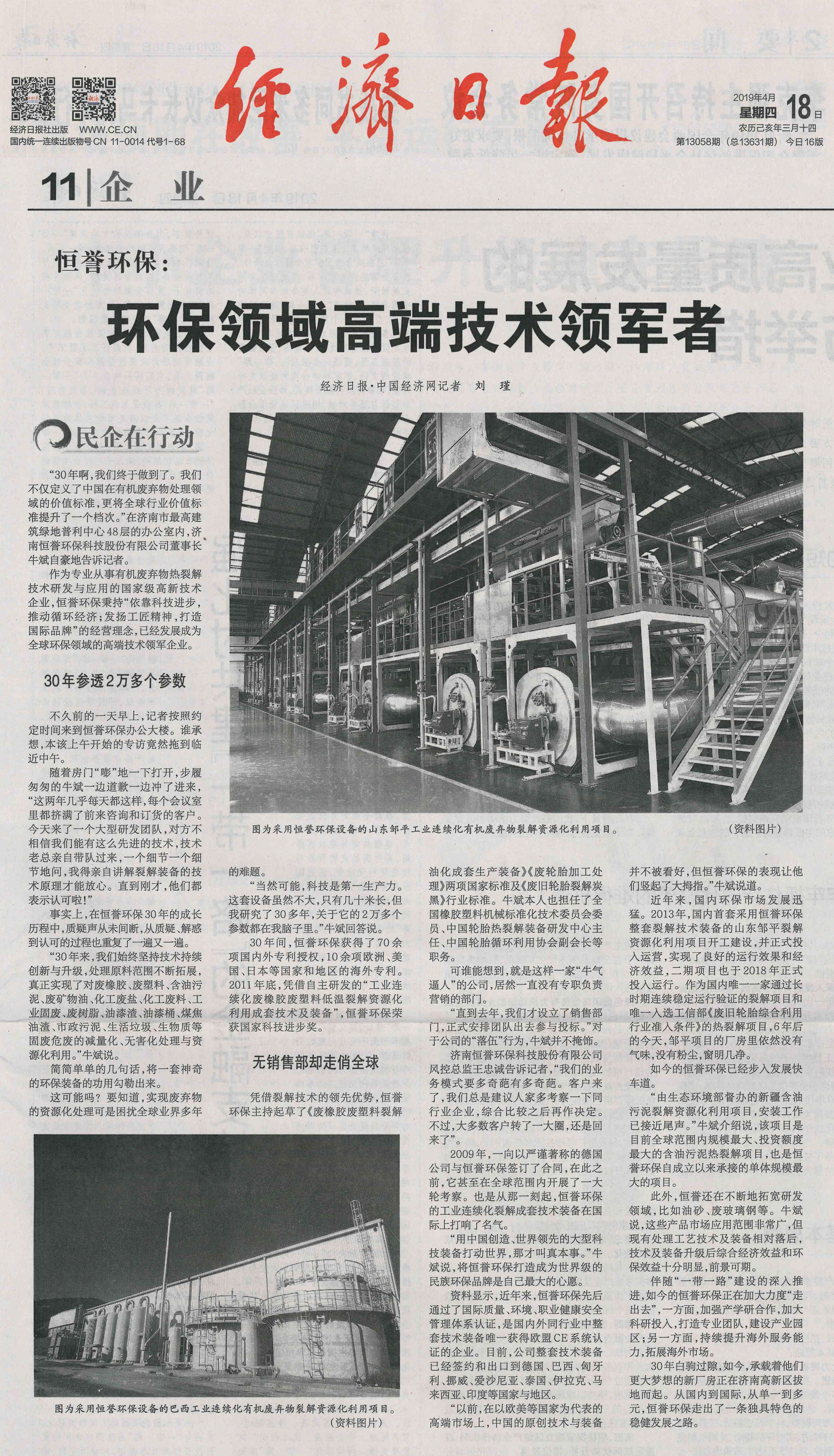 重磅丨《經(jīng)濟(jì)日報》：恒譽環(huán)?！h(huán)保領(lǐng)域高端技術(shù)領(lǐng)軍者